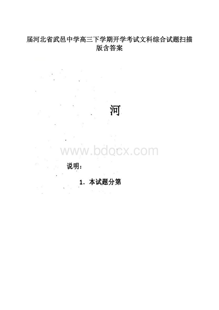 届河北省武邑中学高三下学期开学考试文科综合试题扫描版含答案Word文档格式.docx