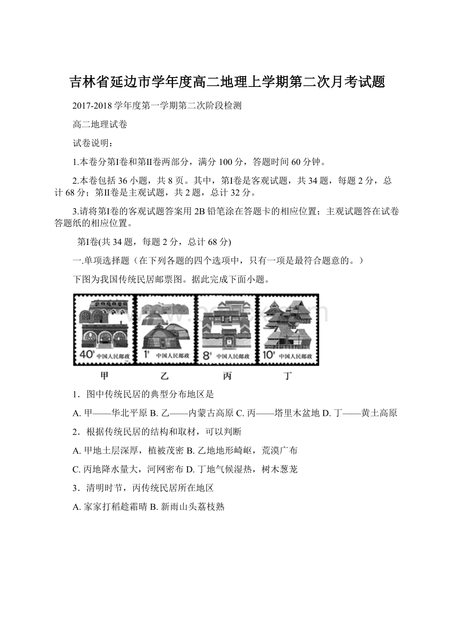 吉林省延边市学年度高二地理上学期第二次月考试题.docx_第1页