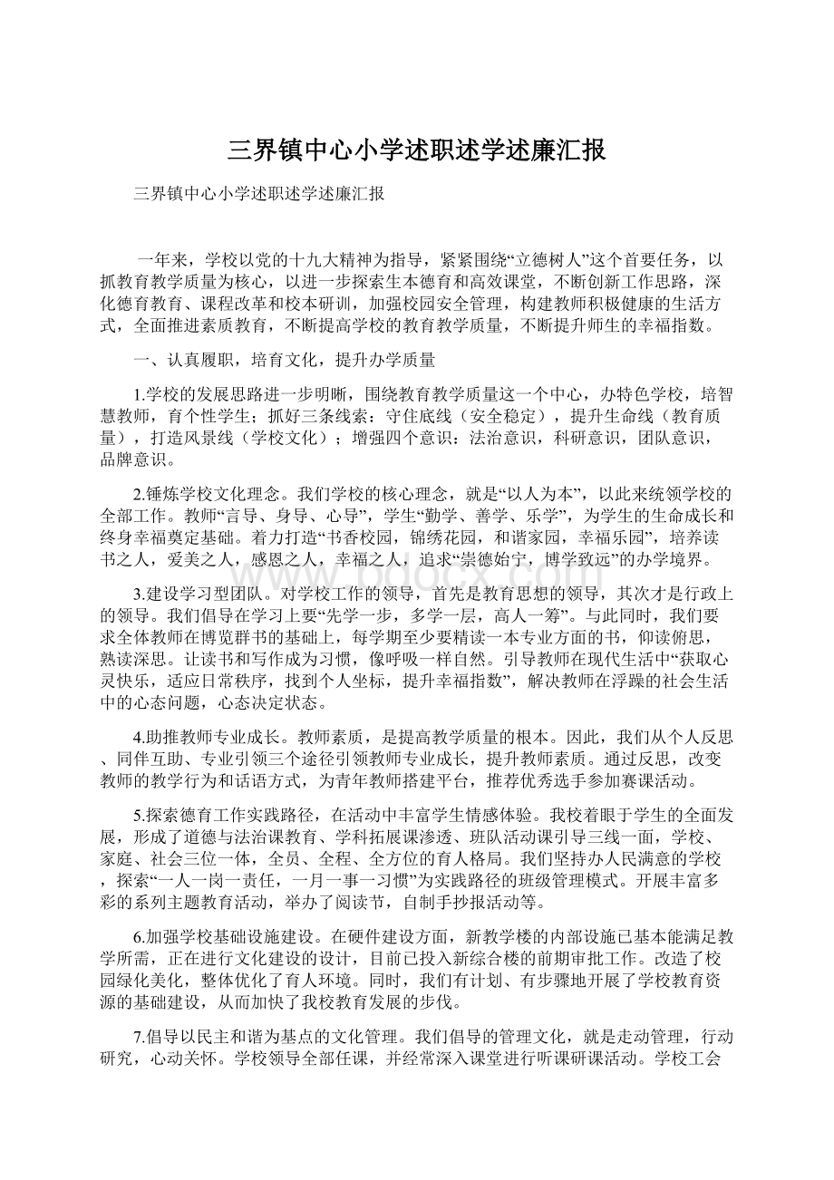 三界镇中心小学述职述学述廉汇报Word文件下载.docx