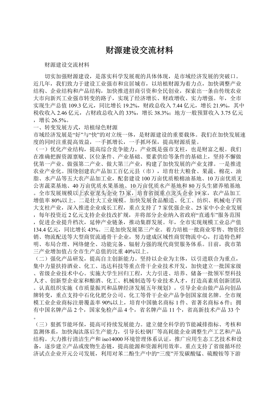 财源建设交流材料.docx