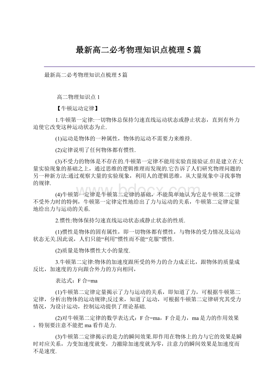 最新高二必考物理知识点梳理5篇.docx