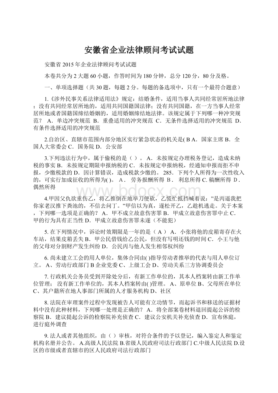 安徽省企业法律顾问考试试题.docx_第1页