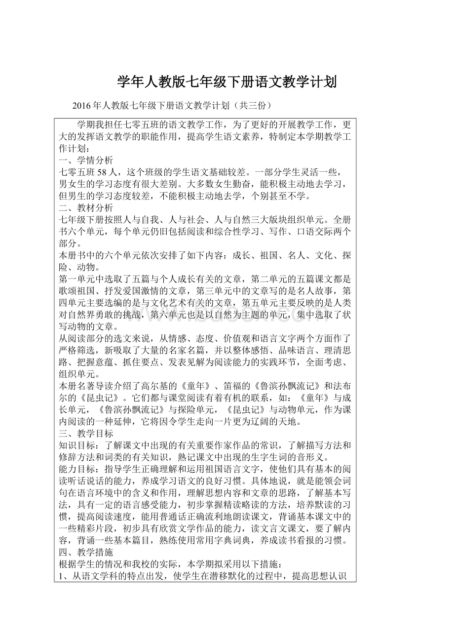 学年人教版七年级下册语文教学计划.docx_第1页