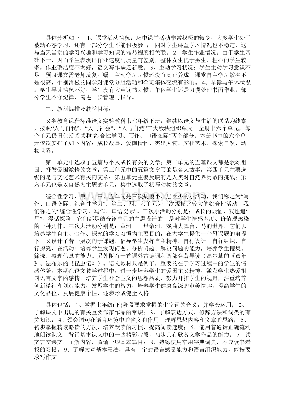 学年人教版七年级下册语文教学计划.docx_第3页