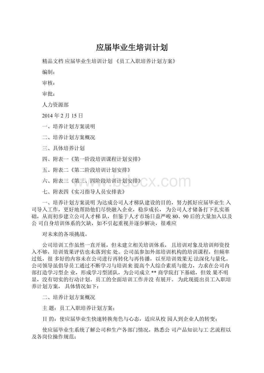 应届毕业生培训计划.docx_第1页