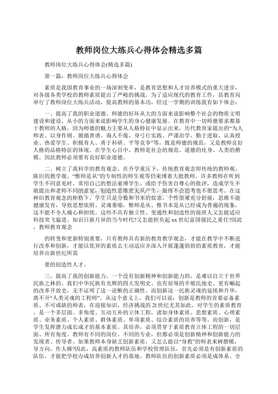 教师岗位大练兵心得体会精选多篇.docx