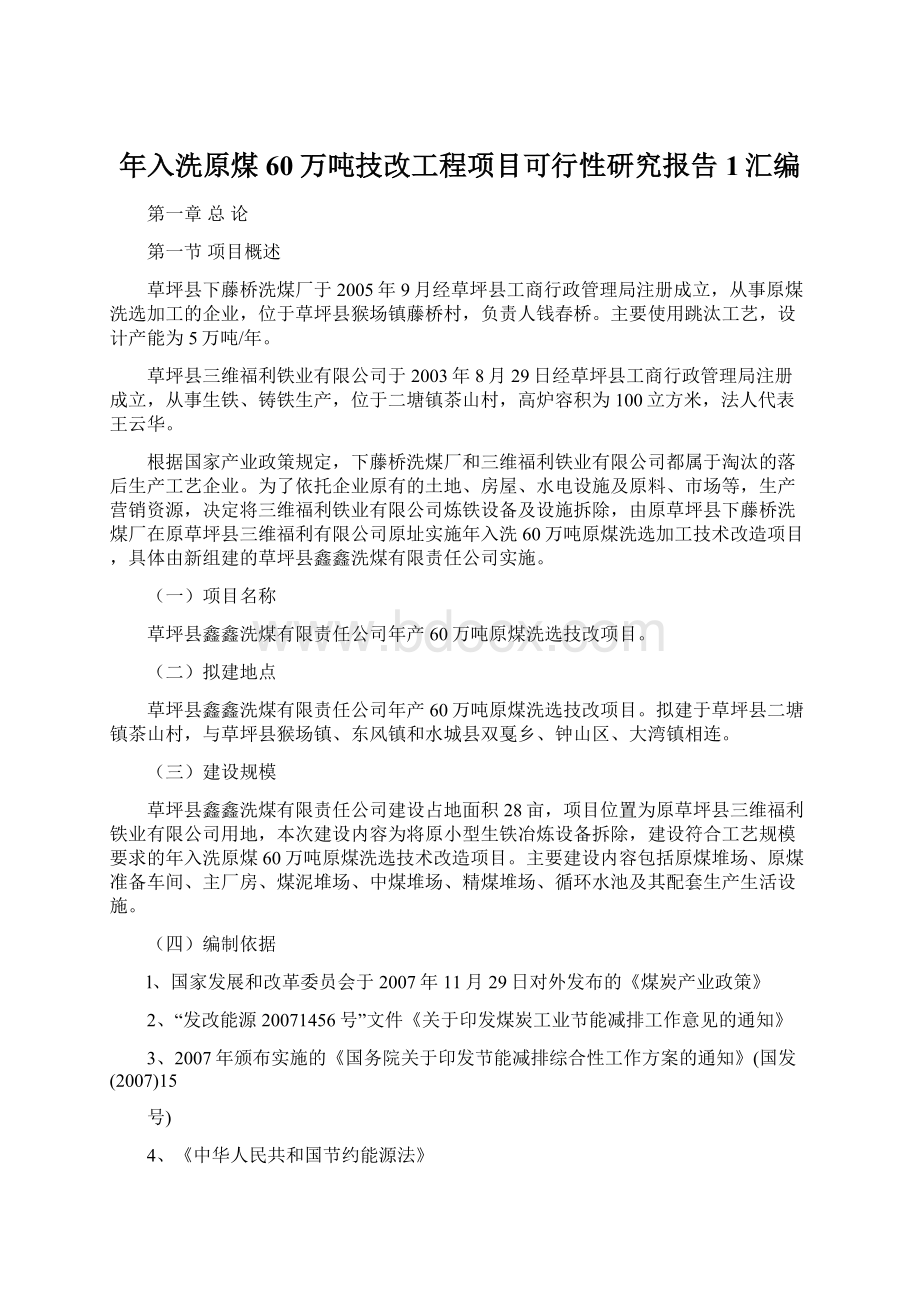 年入洗原煤60万吨技改工程项目可行性研究报告1汇编Word文档下载推荐.docx_第1页