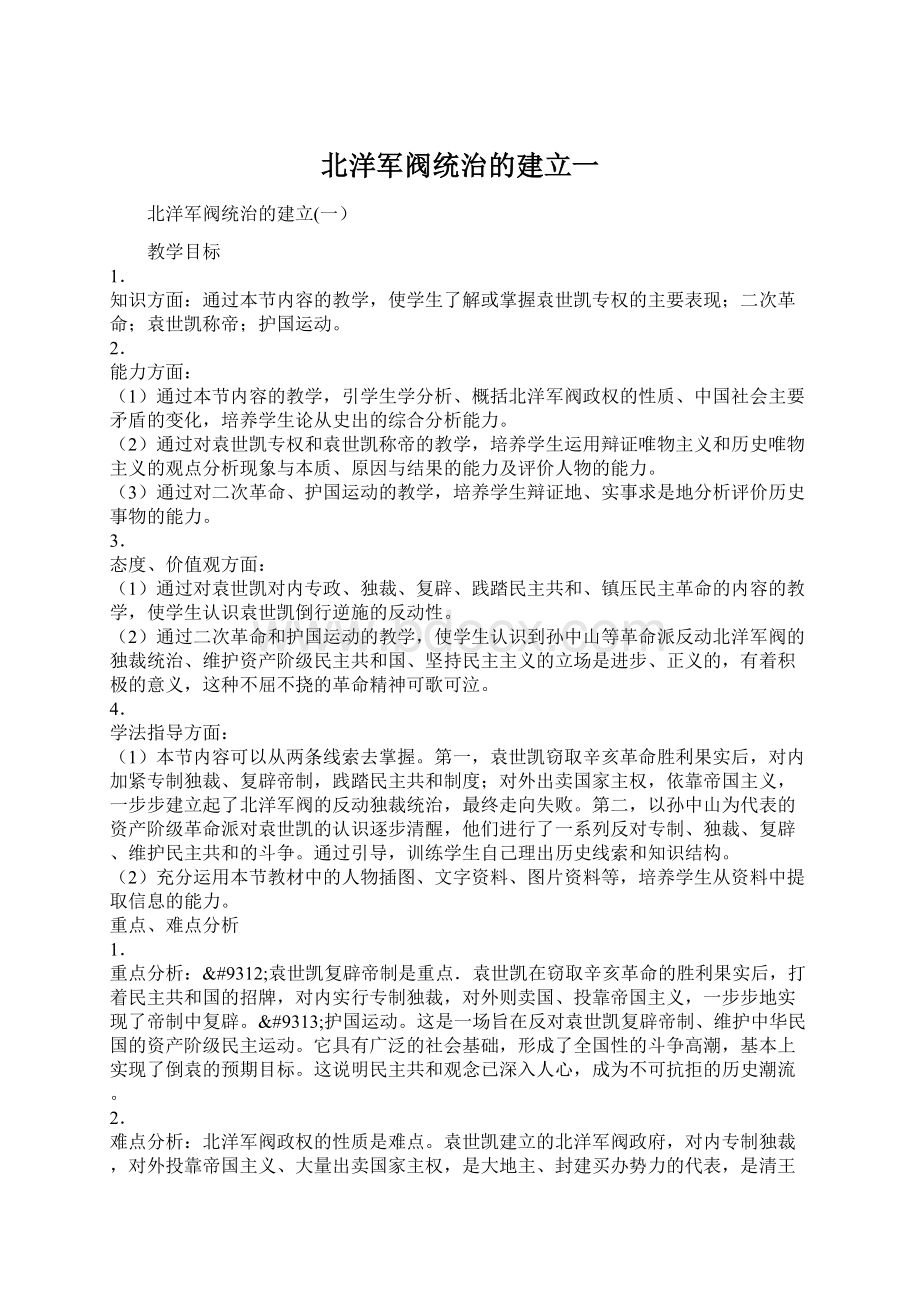 北洋军阀统治的建立一.docx_第1页