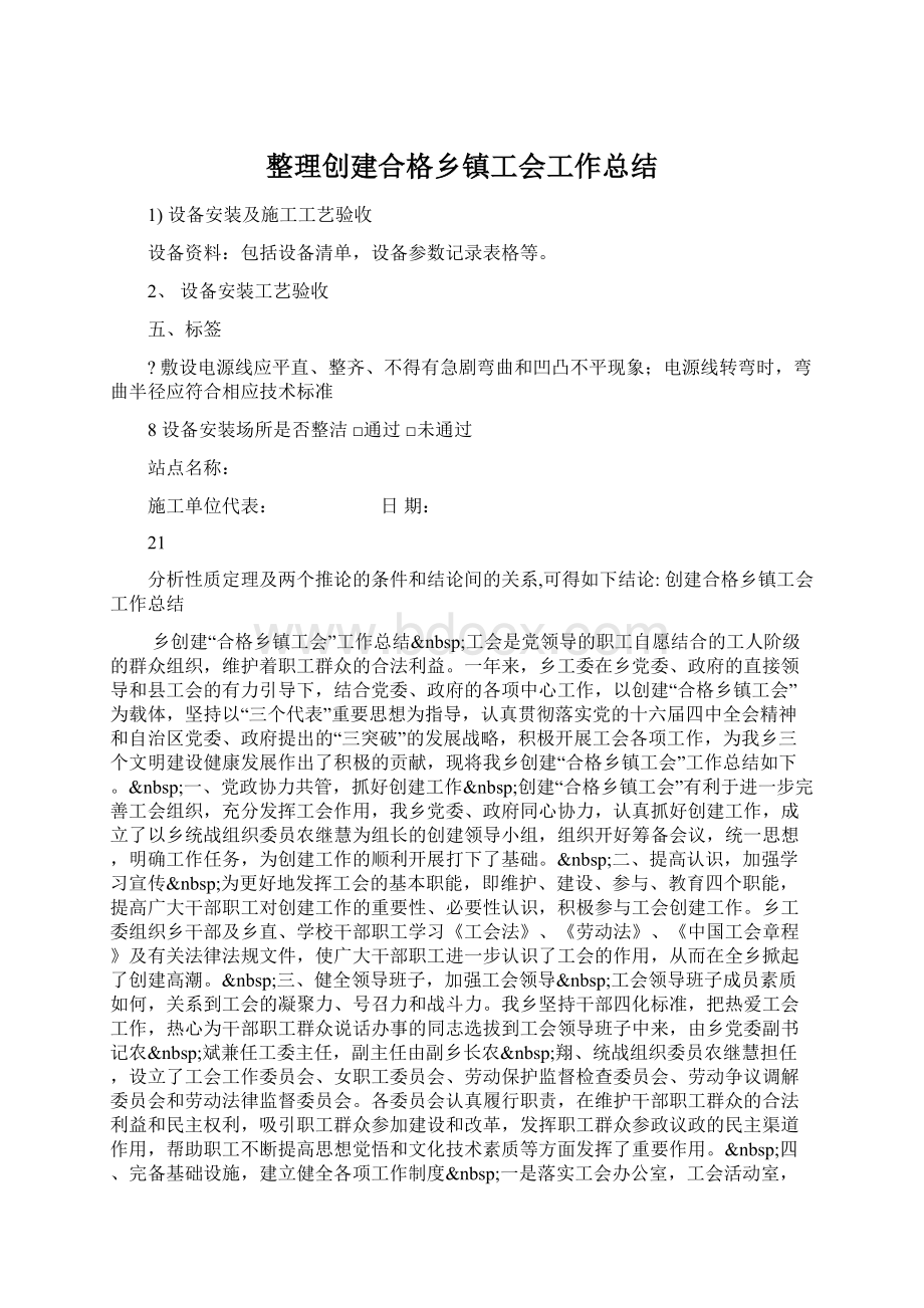 整理创建合格乡镇工会工作总结文档格式.docx