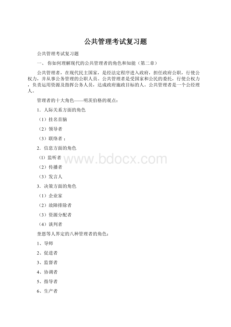 公共管理考试复习题.docx