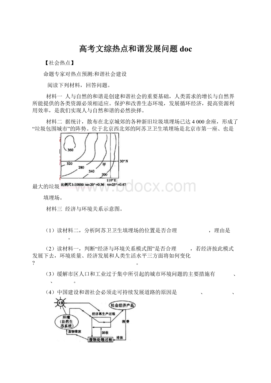 高考文综热点和谐发展问题 doc.docx_第1页