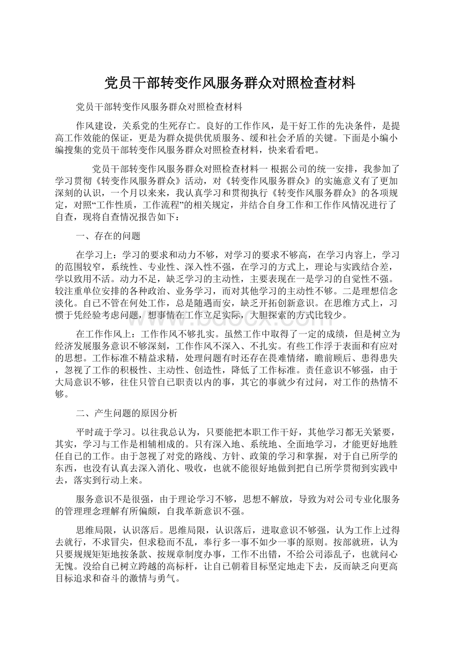 党员干部转变作风服务群众对照检查材料Word文档格式.docx