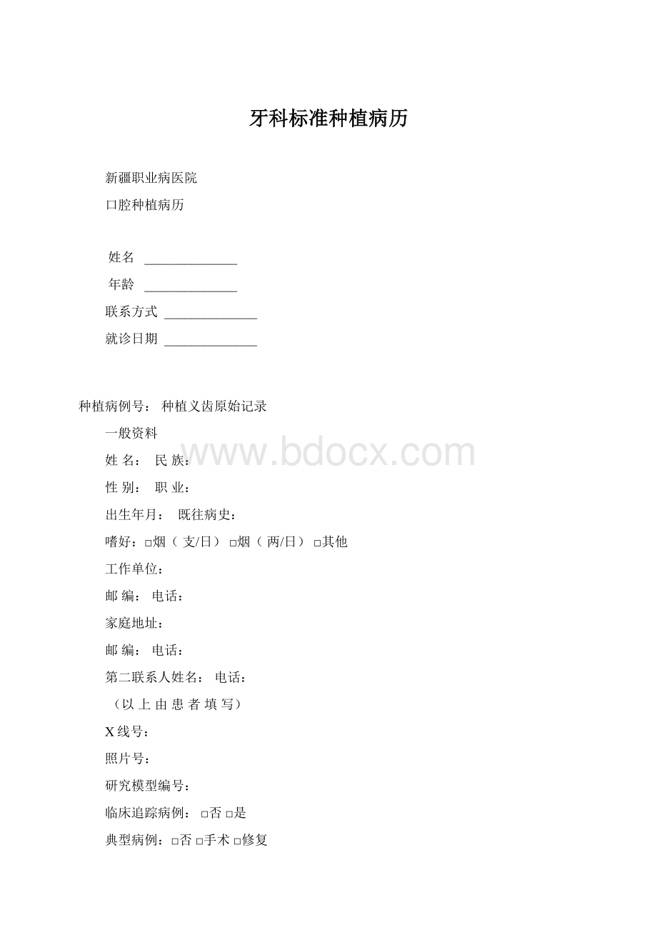 牙科标准种植病历Word文件下载.docx_第1页