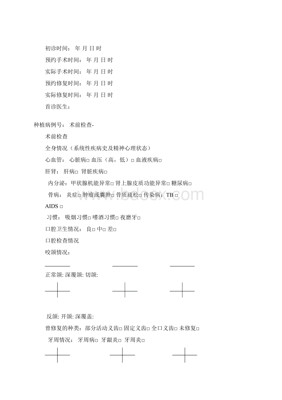 牙科标准种植病历Word文件下载.docx_第2页