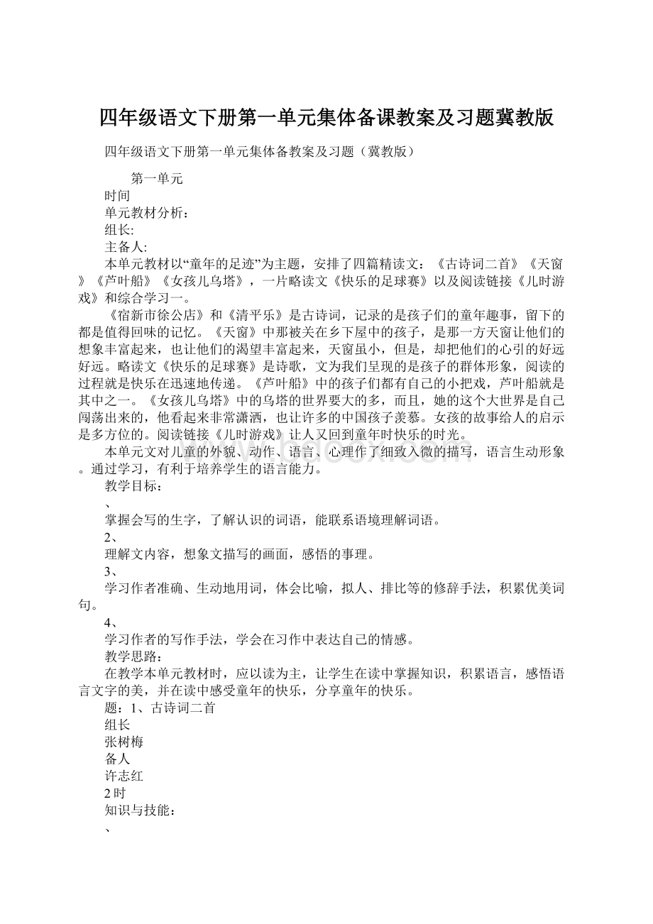 四年级语文下册第一单元集体备课教案及习题冀教版.docx_第1页