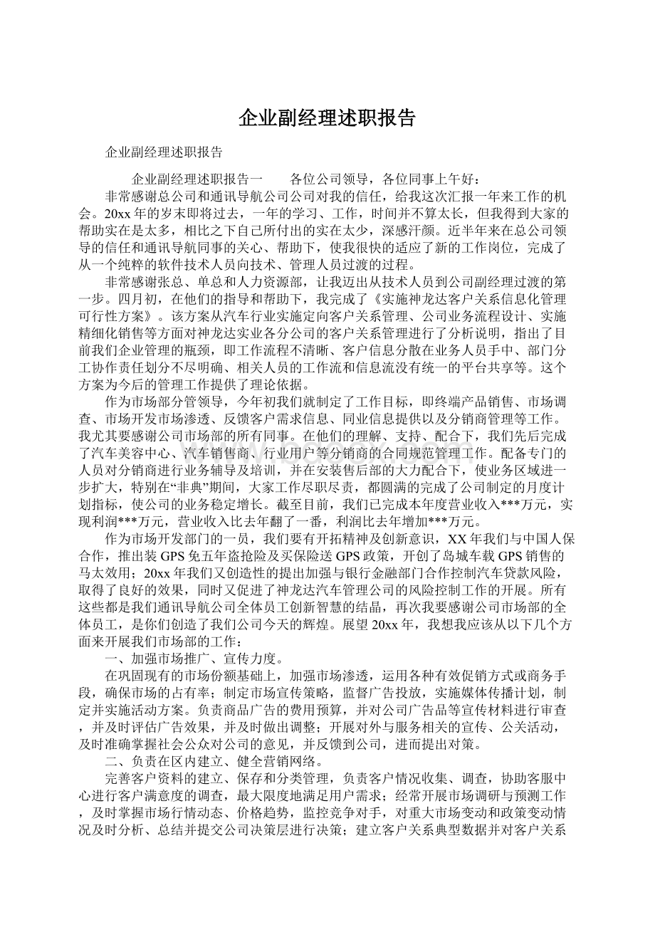 企业副经理述职报告文档格式.docx