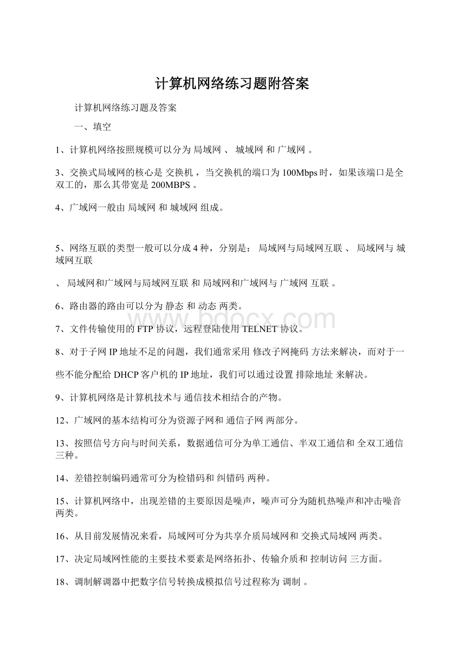 计算机网络练习题附答案.docx_第1页