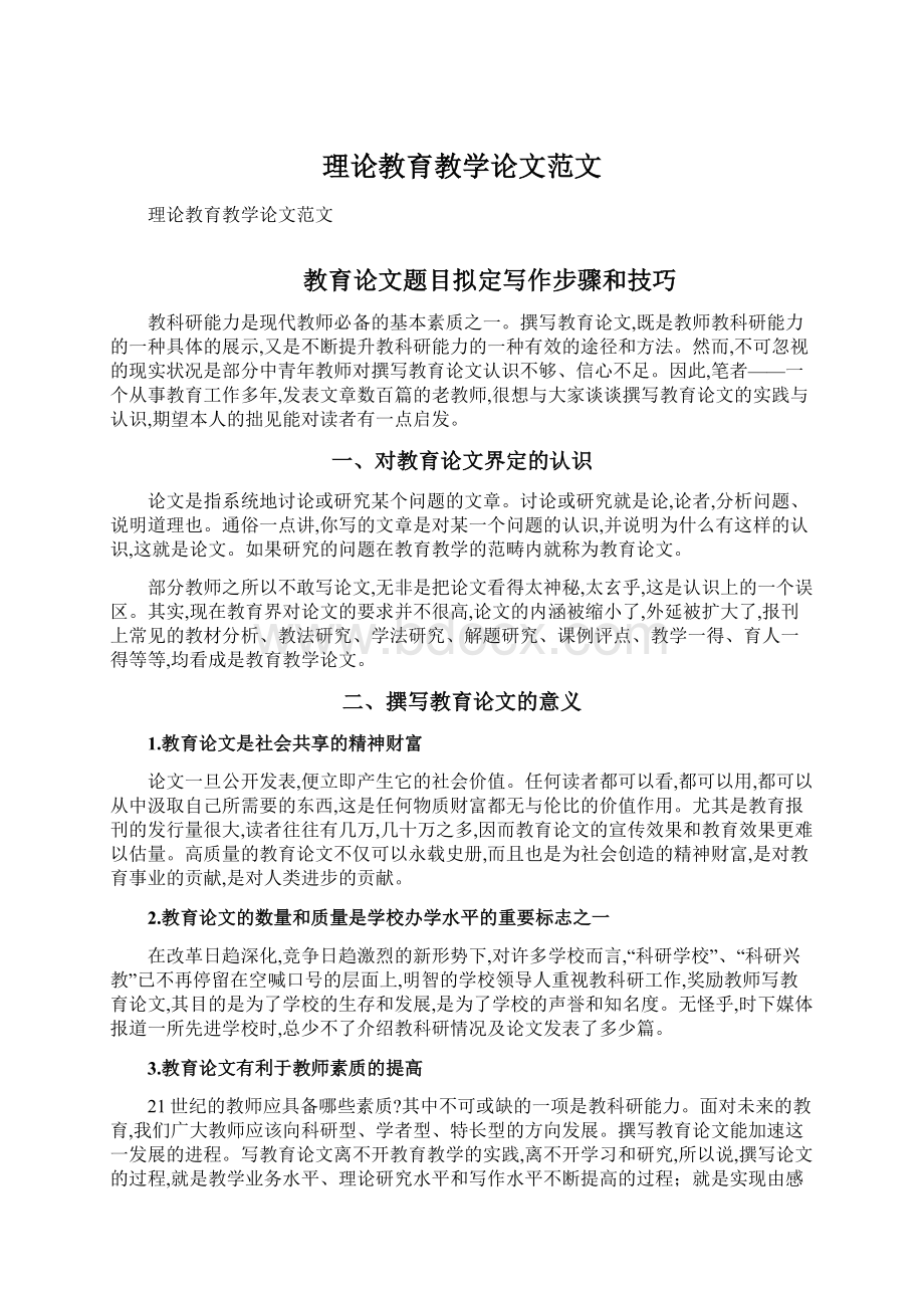 理论教育教学论文范文.docx_第1页