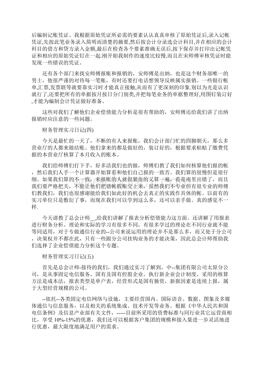 财务管理实习日记.docx_第2页