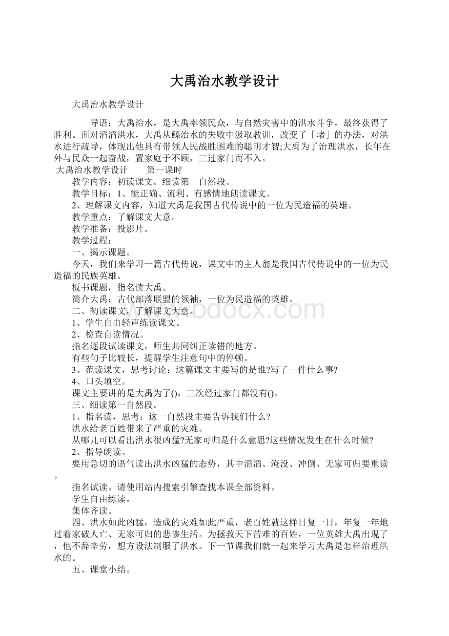 大禹治水教学设计.docx_第1页