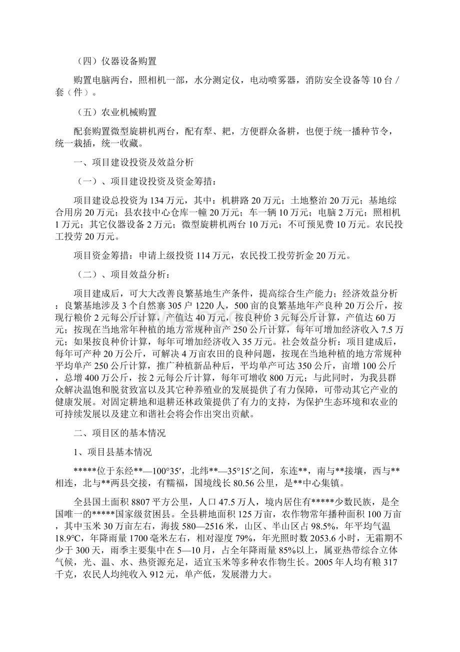 某玉米生产基地项目可行性研究报告.docx_第2页