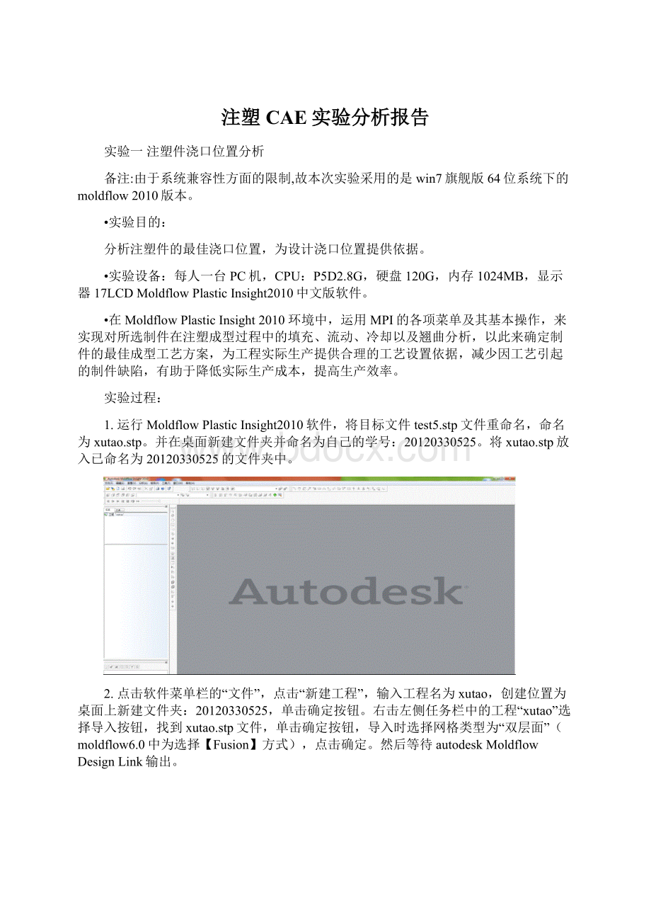 注塑CAE实验分析报告Word文档下载推荐.docx