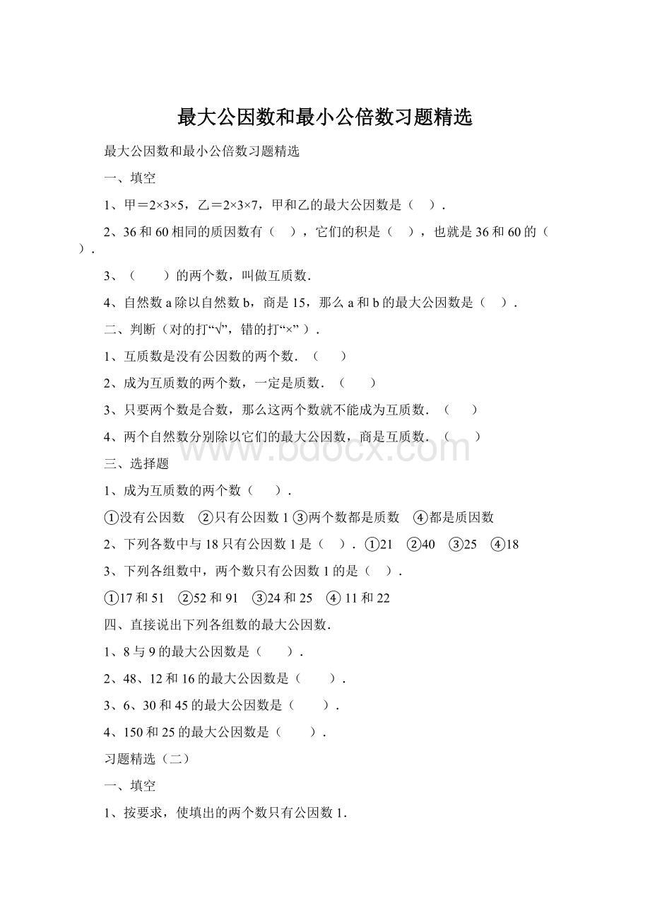 最大公因数和最小公倍数习题精选.docx_第1页