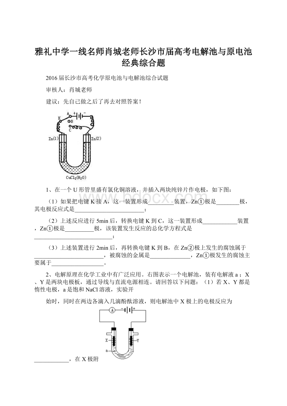 雅礼中学一线名师肖城老师长沙市届高考电解池与原电池经典综合题Word下载.docx