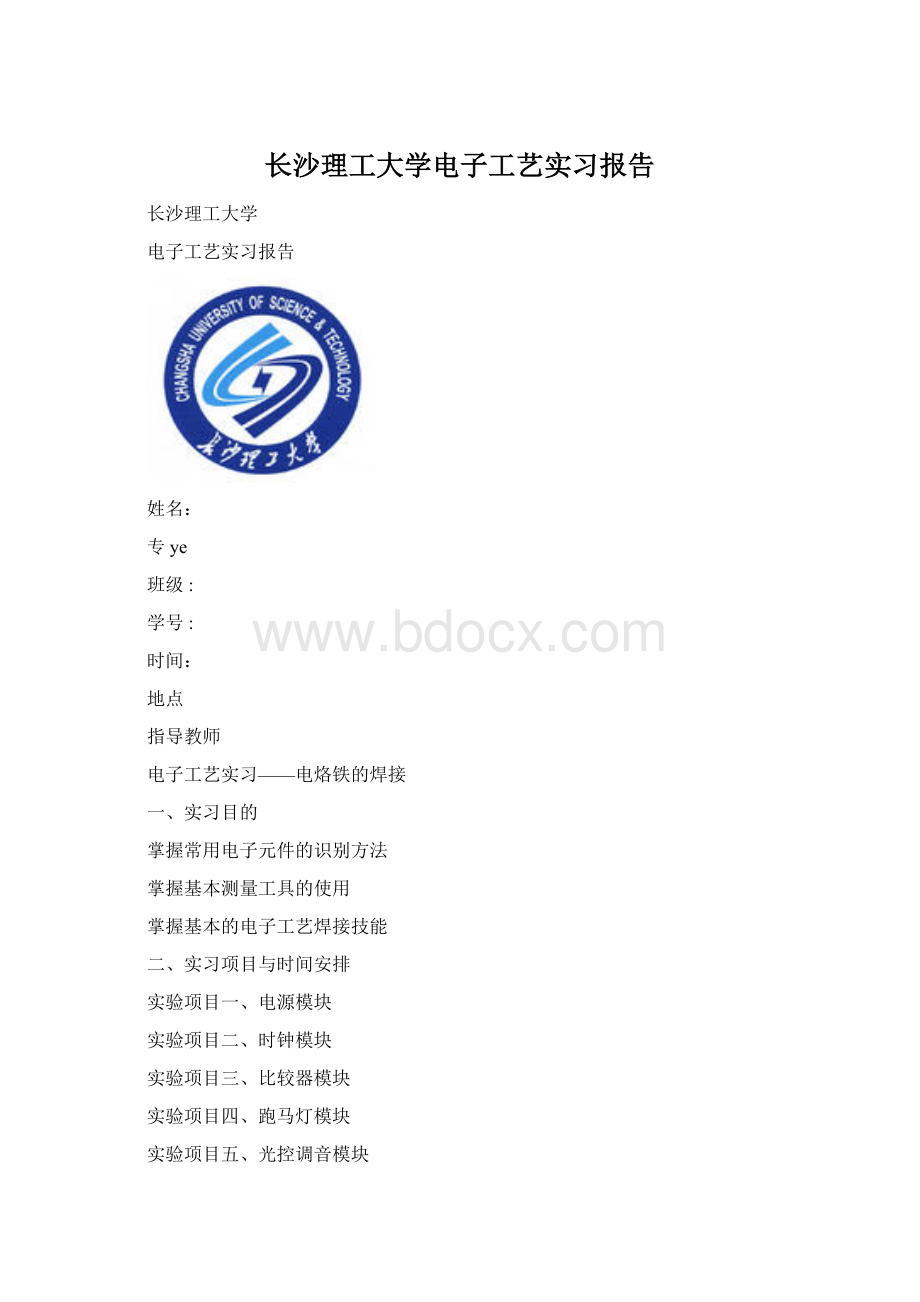 长沙理工大学电子工艺实习报告.docx_第1页