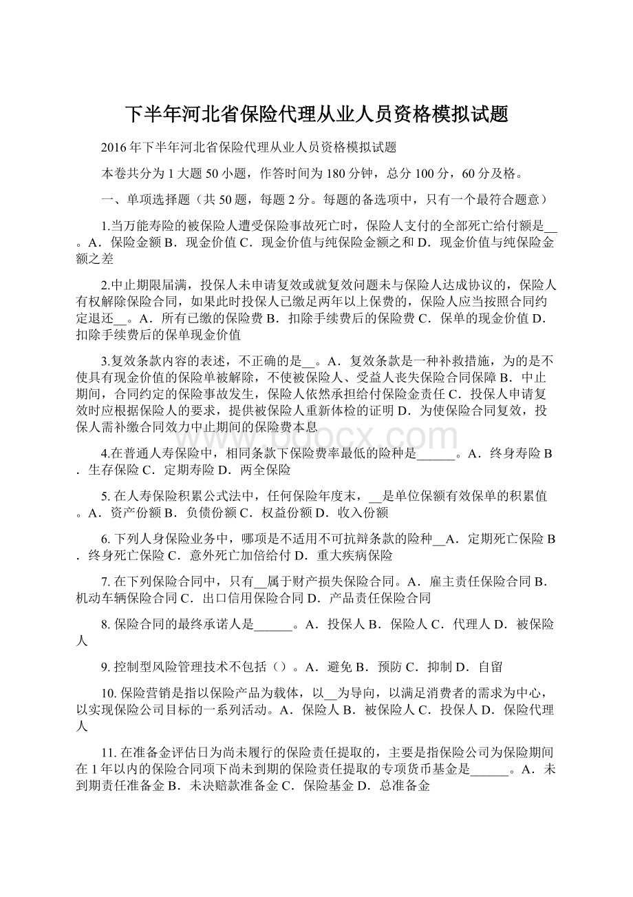 下半年河北省保险代理从业人员资格模拟试题Word下载.docx