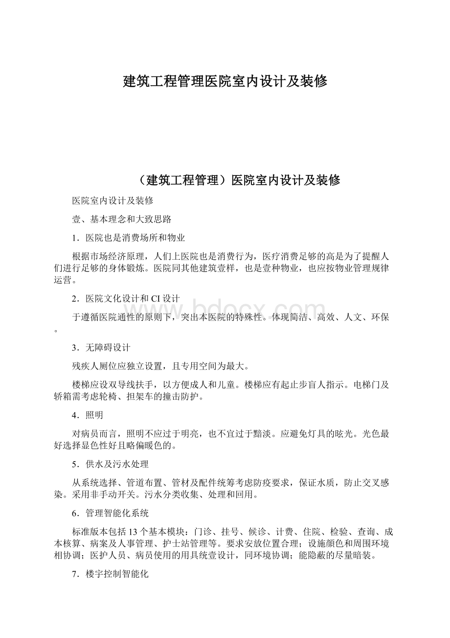 建筑工程管理医院室内设计及装修.docx