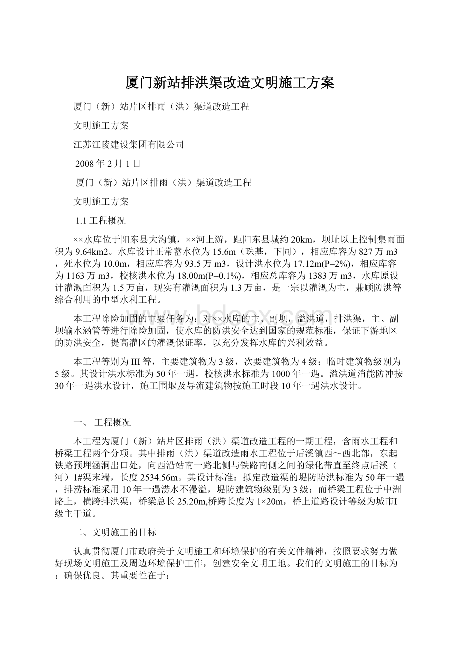 厦门新站排洪渠改造文明施工方案.docx