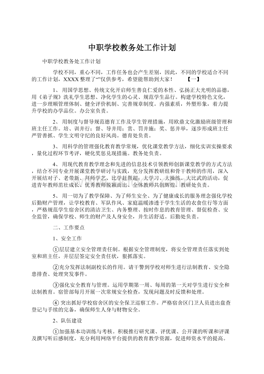 中职学校教务处工作计划.docx_第1页