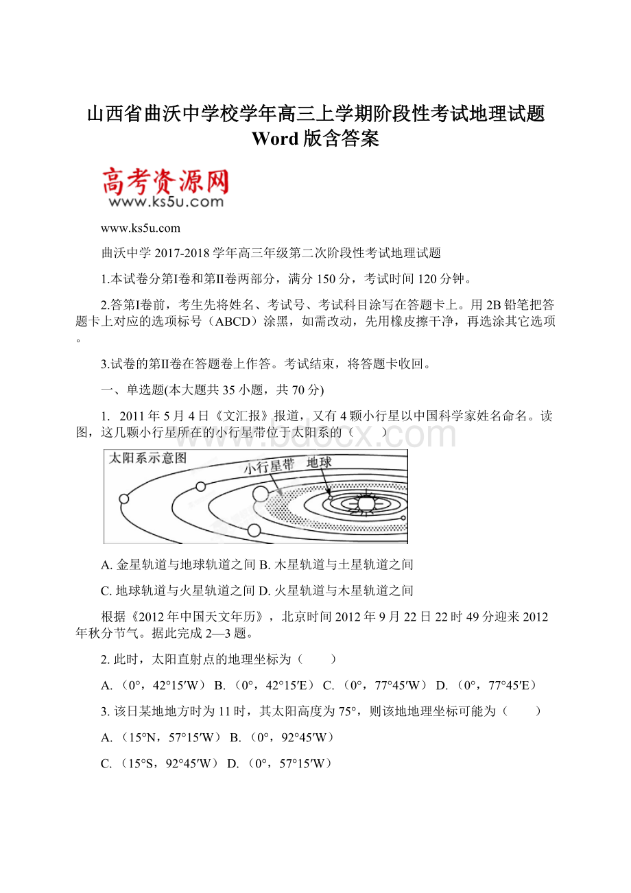 山西省曲沃中学校学年高三上学期阶段性考试地理试题 Word版含答案Word文档下载推荐.docx