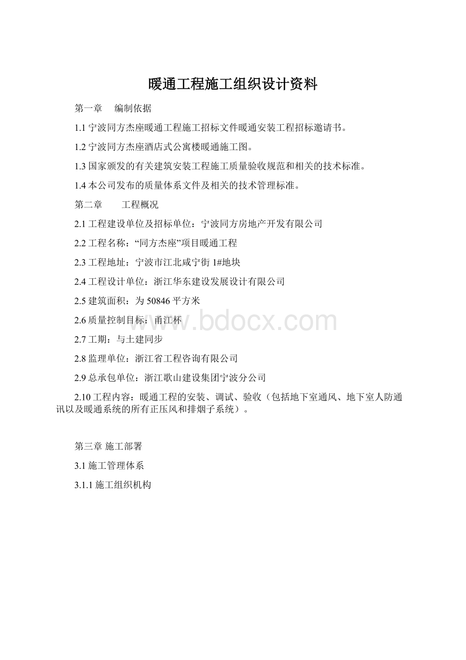 暖通工程施工组织设计资料.docx