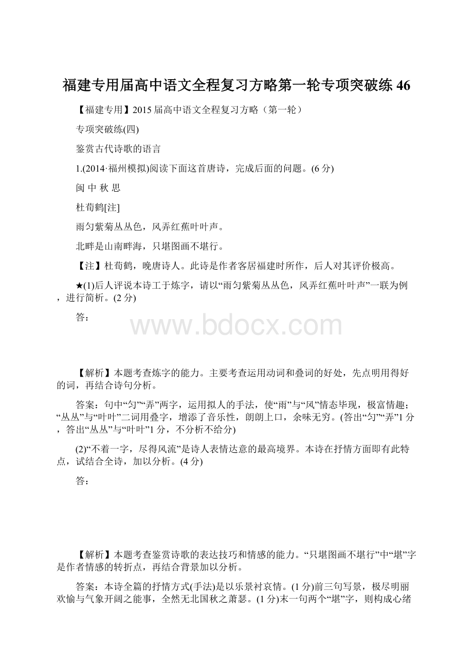 福建专用届高中语文全程复习方略第一轮专项突破练46.docx_第1页