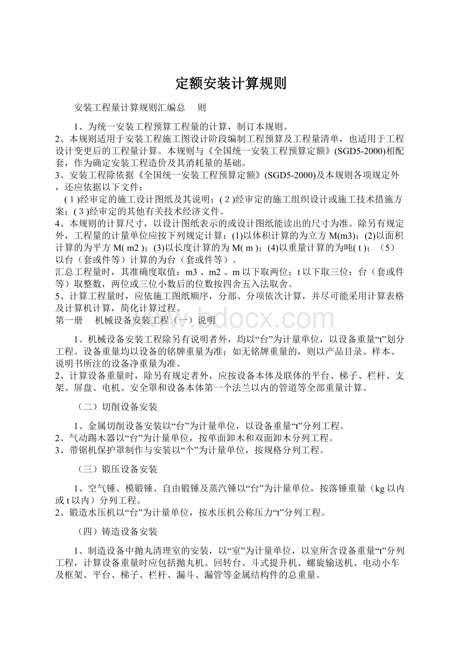 定额安装计算规则文档格式.docx