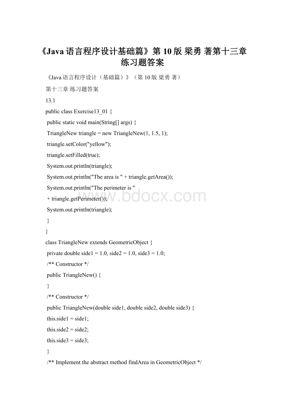 《Java语言程序设计基础篇》第10版 梁勇 著第十三章练习题答案Word文档下载推荐.docx_第1页