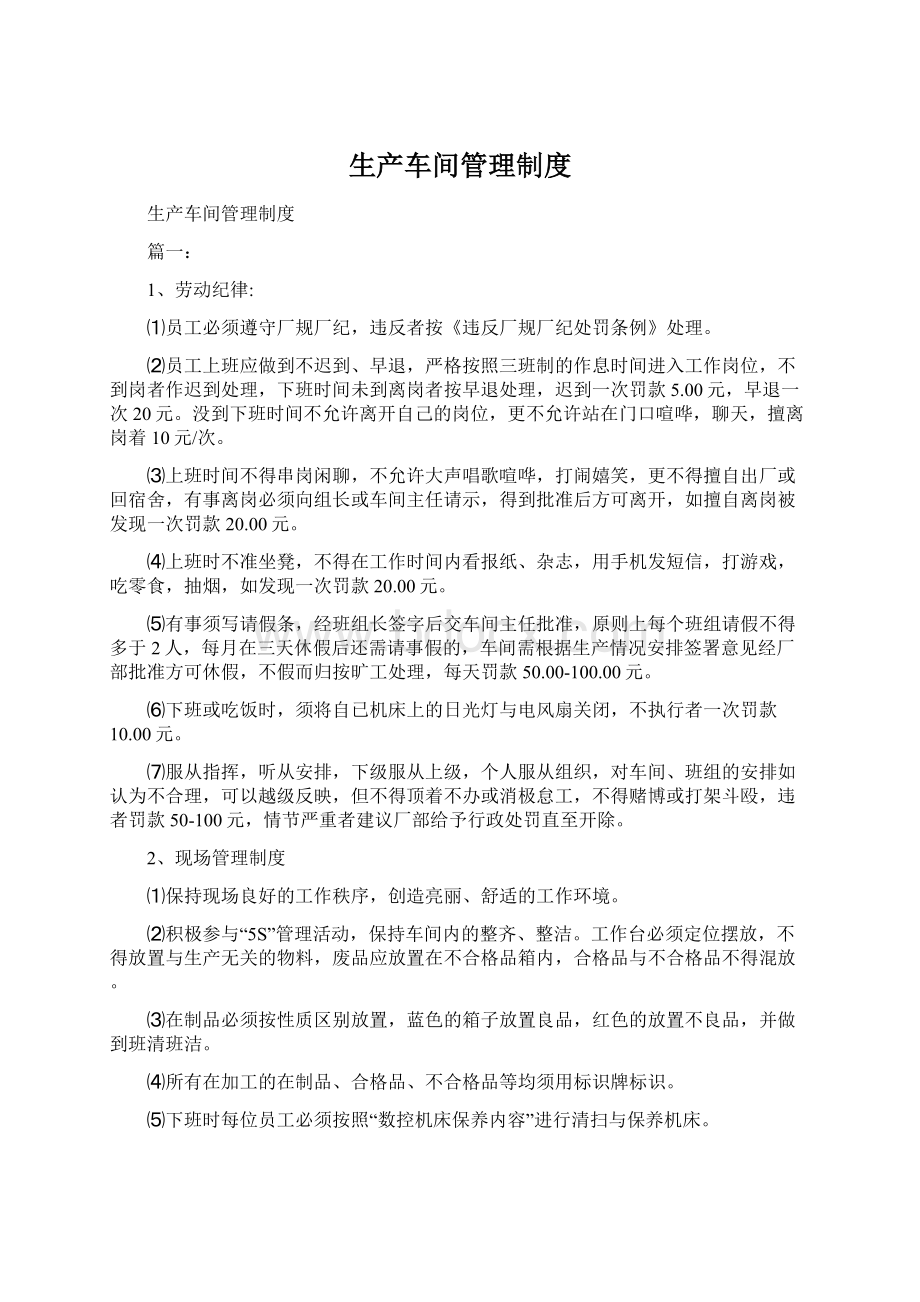 生产车间管理制度文档格式.docx