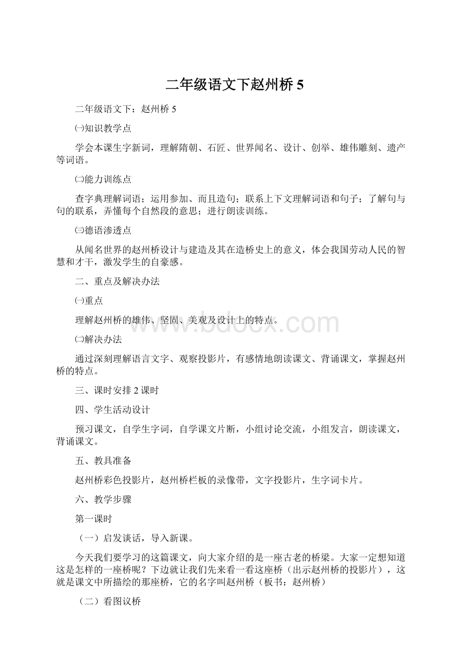 二年级语文下赵州桥5.docx_第1页