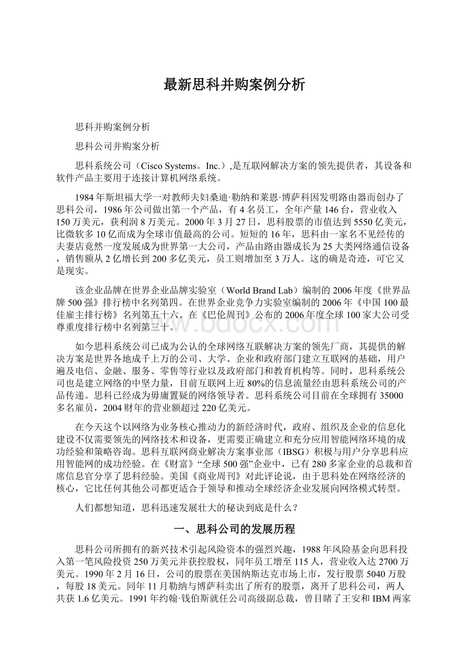 最新思科并购案例分析.docx