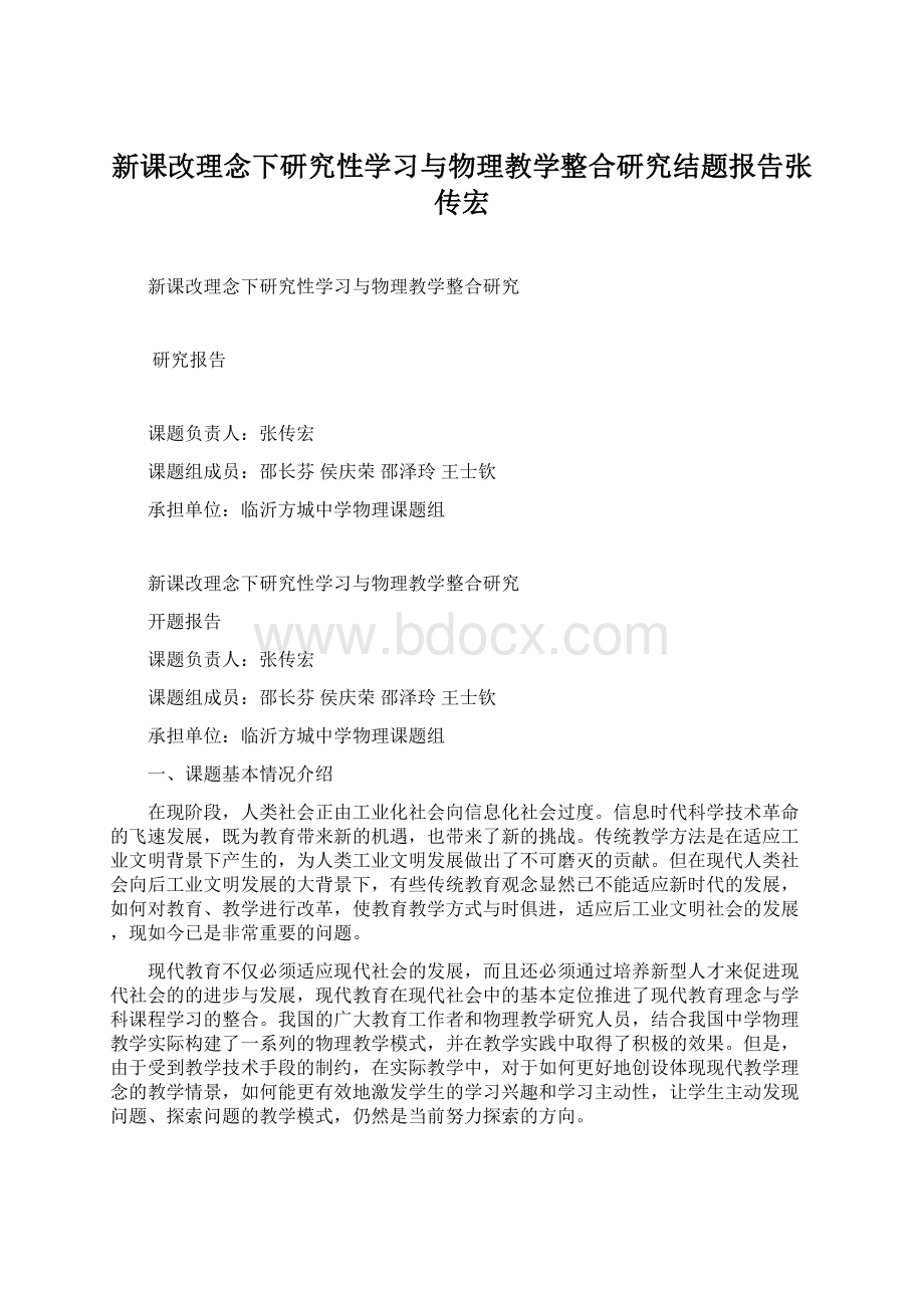 新课改理念下研究性学习与物理教学整合研究结题报告张传宏Word格式.docx