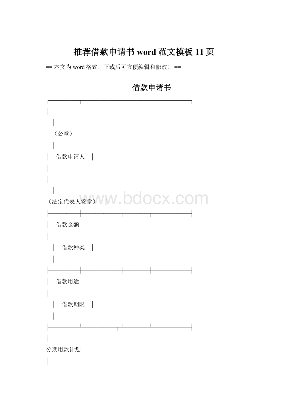 推荐借款申请书word范文模板 11页.docx