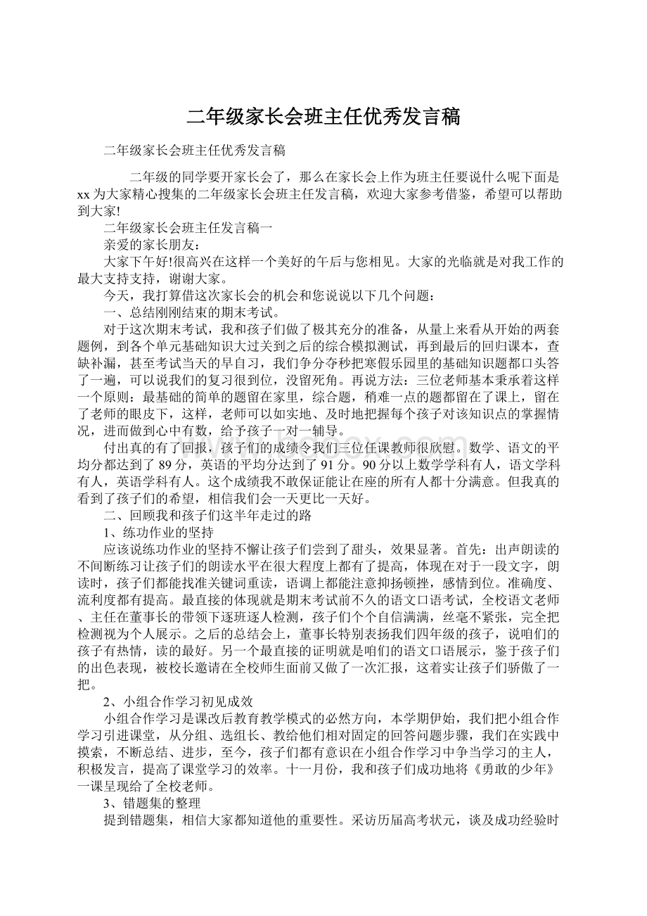 二年级家长会班主任优秀发言稿.docx