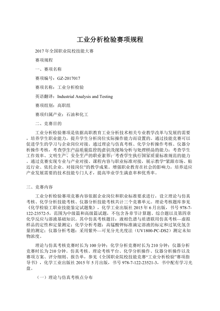 工业分析检验赛项规程Word文档格式.docx