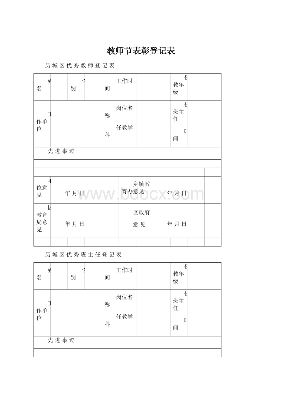 教师节表彰登记表.docx_第1页