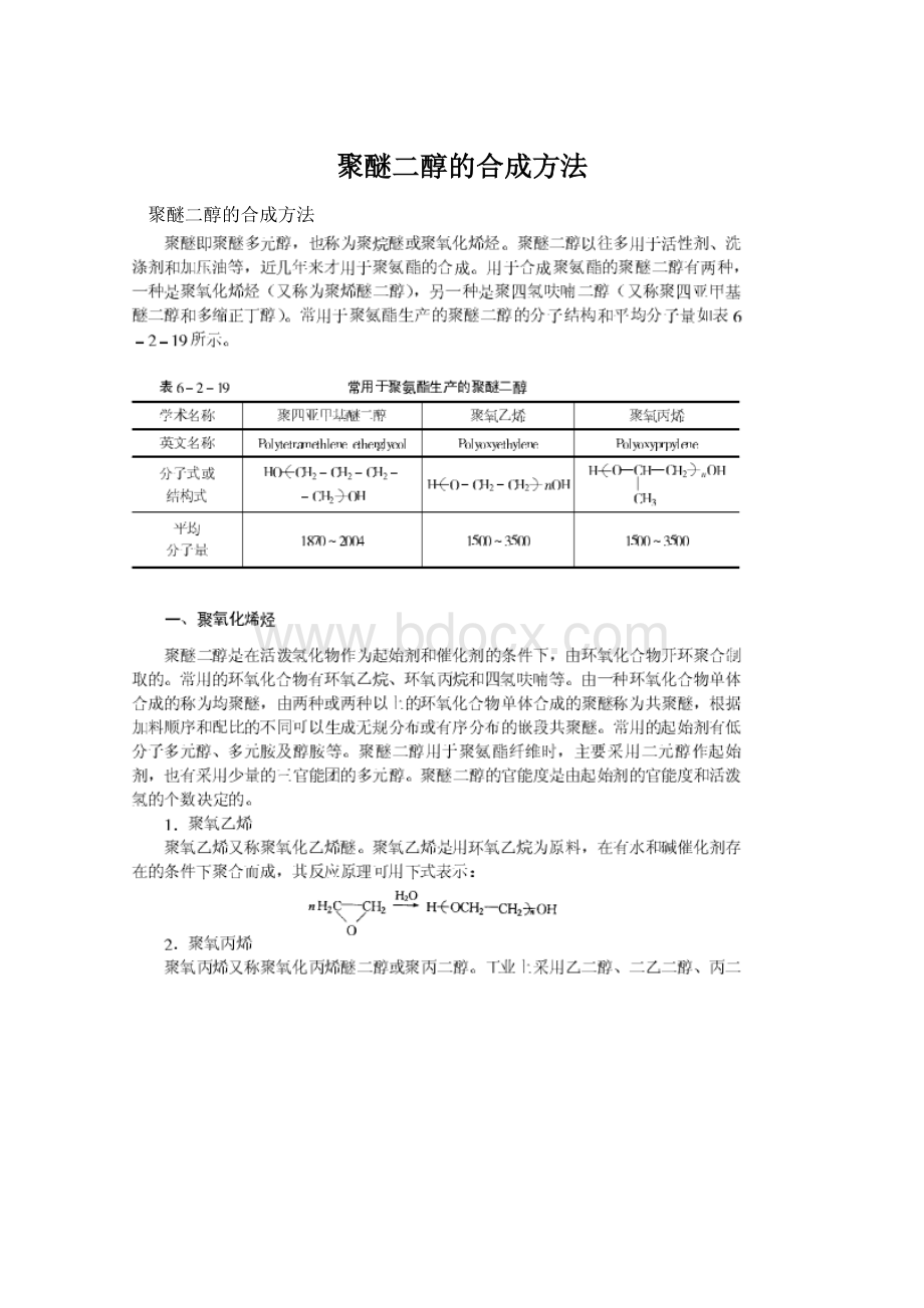 聚醚二醇的合成方法.docx