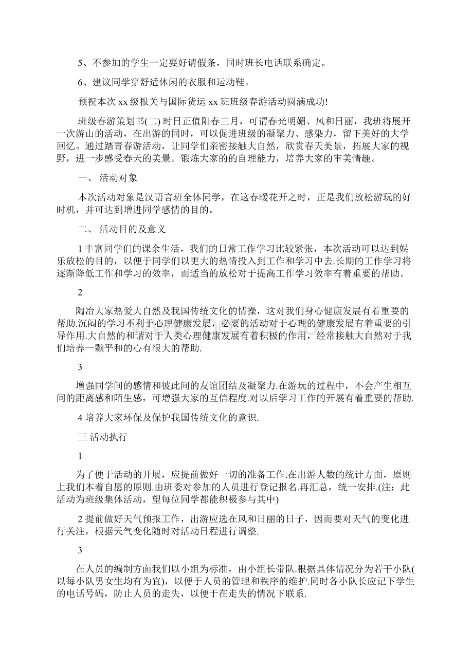 班级春游策划书Word格式文档下载.docx_第3页