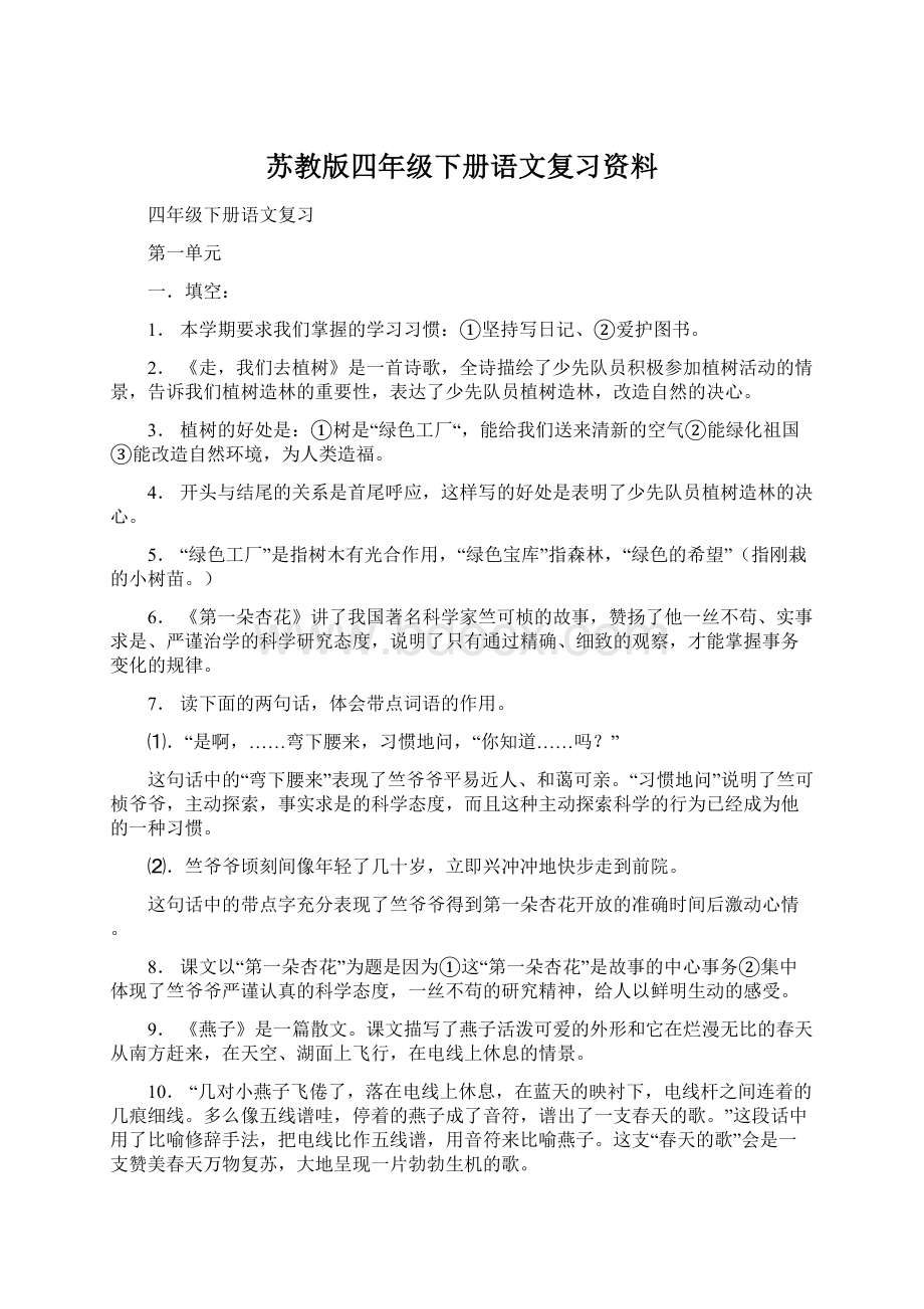 苏教版四年级下册语文复习资料Word文件下载.docx_第1页