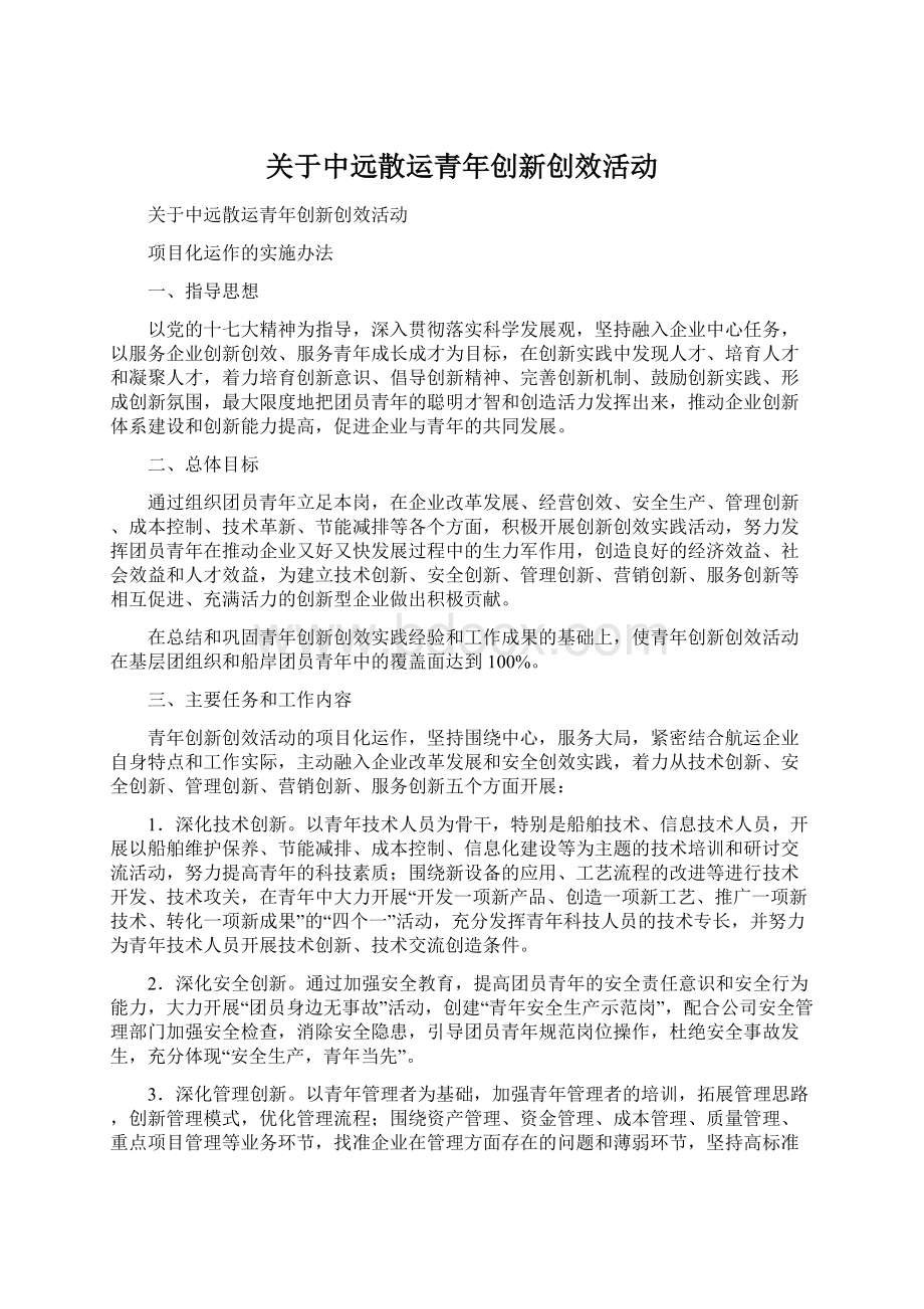 关于中远散运青年创新创效活动.docx